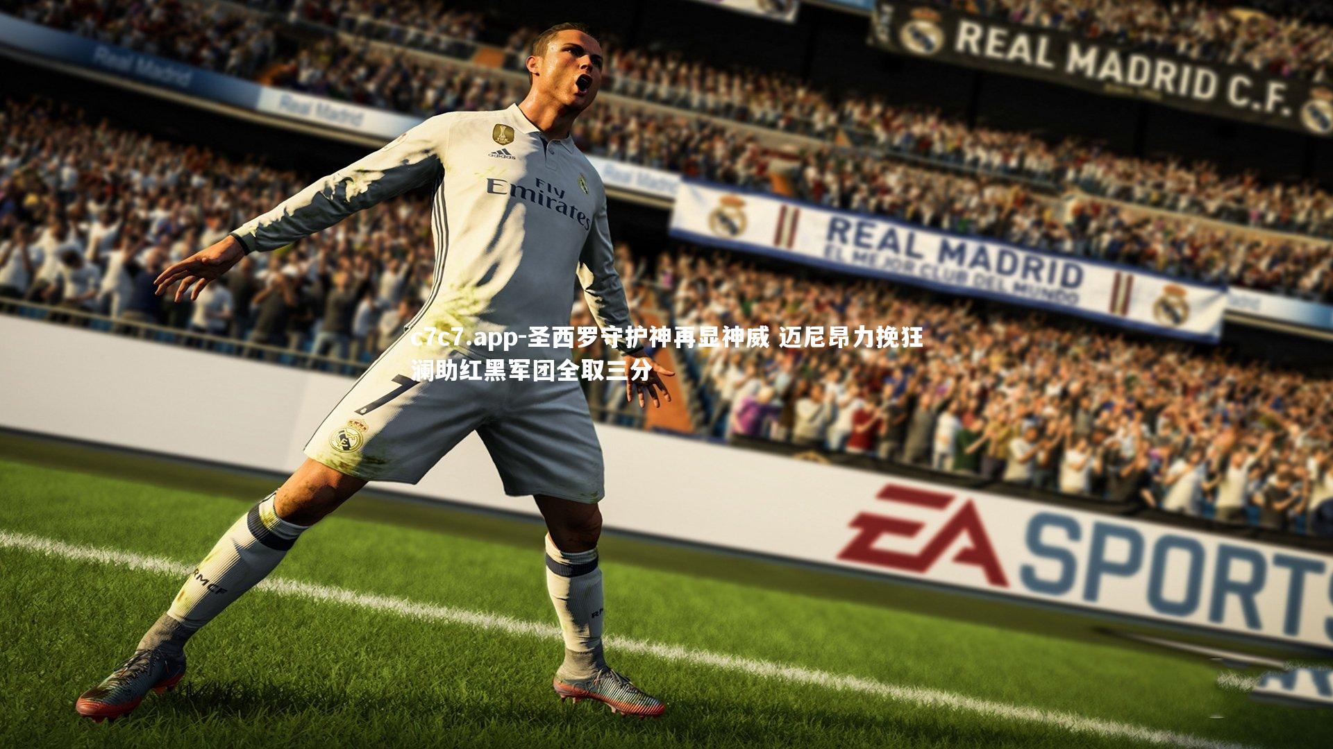 圣西罗守护神再显神威 迈尼昂力挽狂澜助红黑军团全取三分