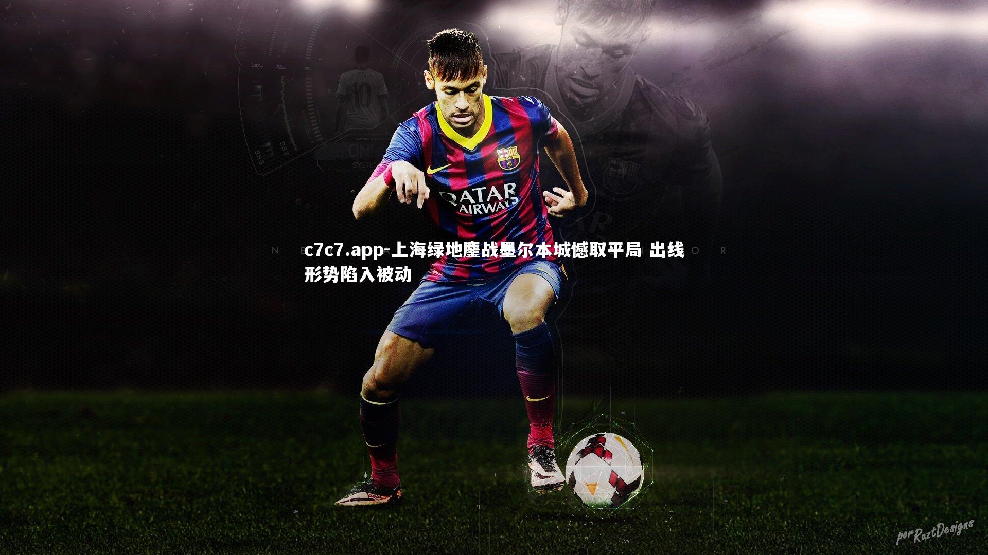 上海绿地鏖战墨尔本城憾取平局 出线形势陷入被动