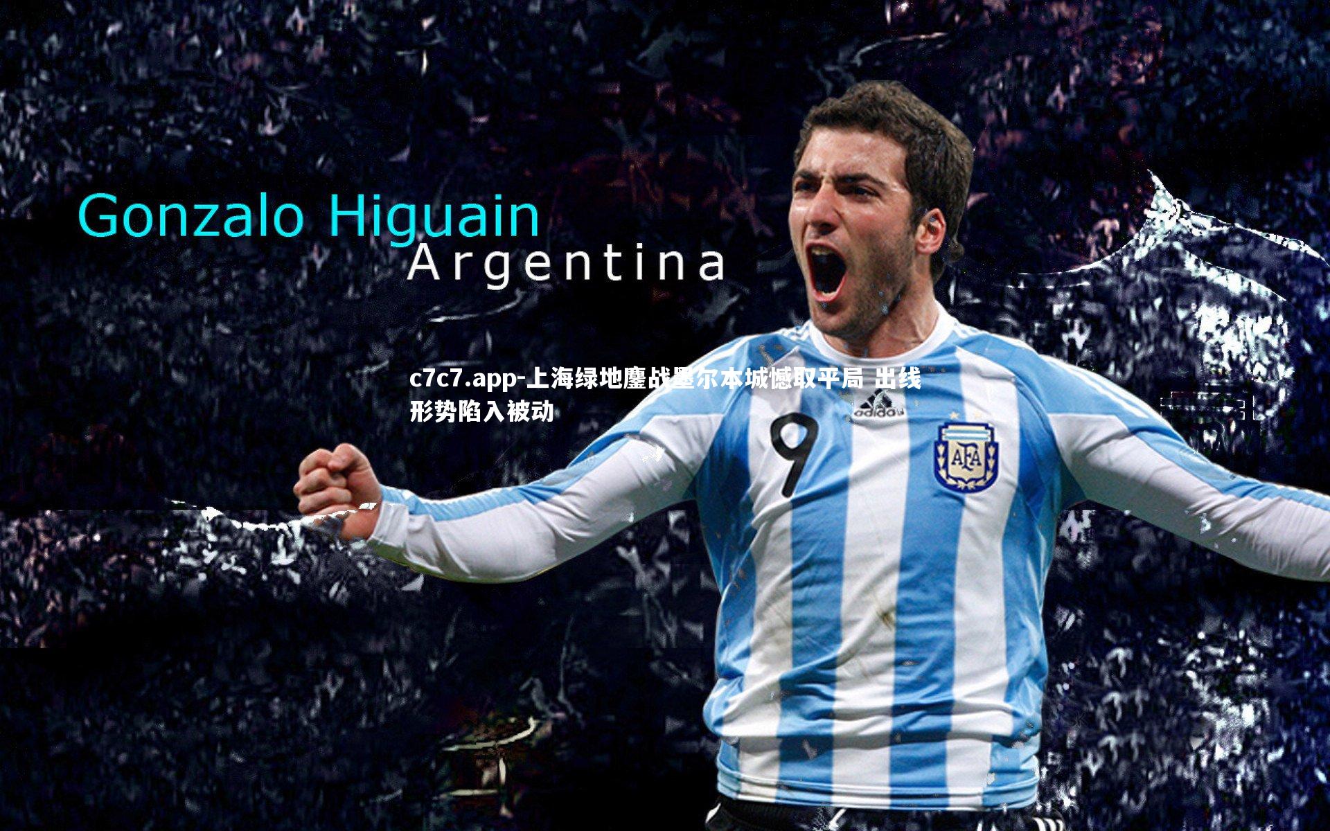 上海绿地鏖战墨尔本城憾取平局 出线形势陷入被动