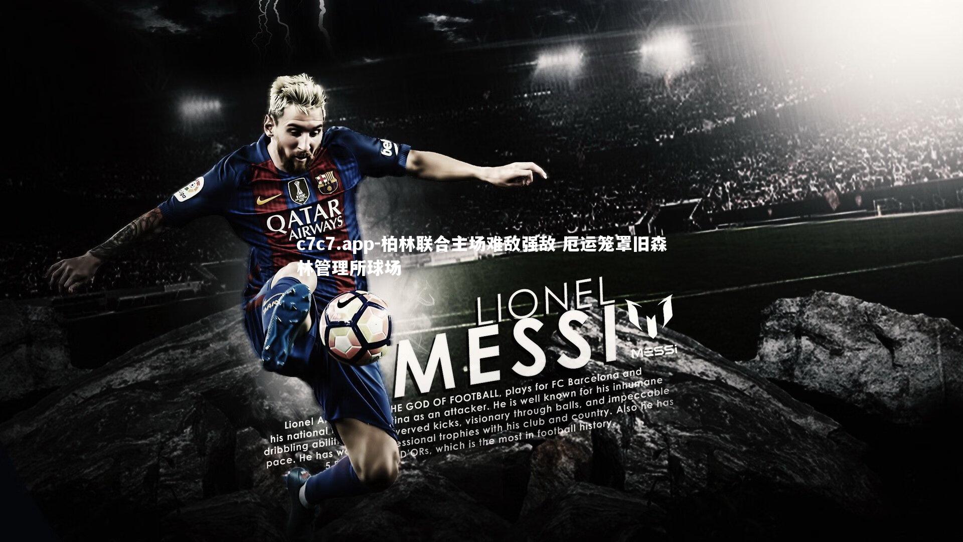 柏林联合主场难敌强敌 厄运笼罩旧森林管理所球场