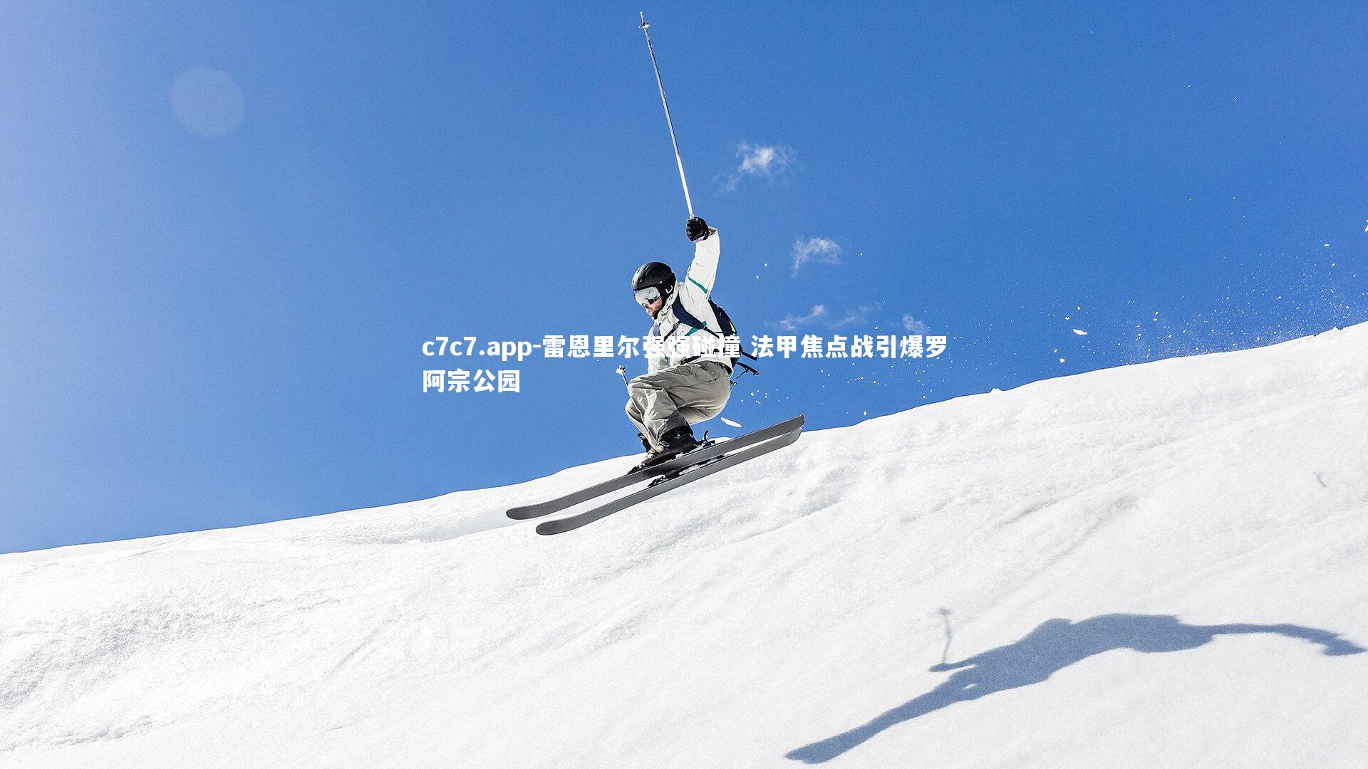 雷恩里尔强强碰撞 法甲焦点战引爆罗阿宗公园