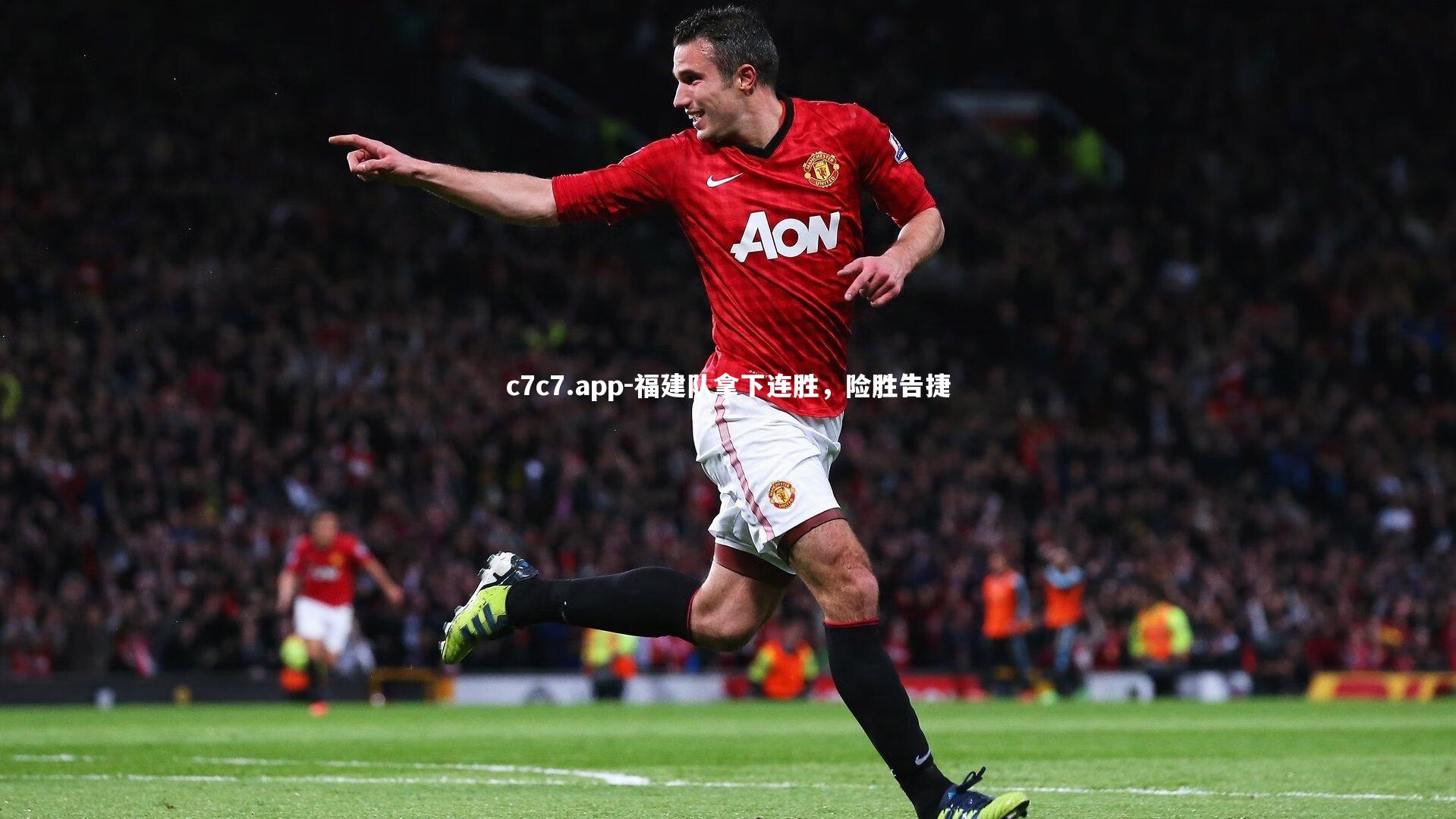 福建队拿下连胜，险胜告捷