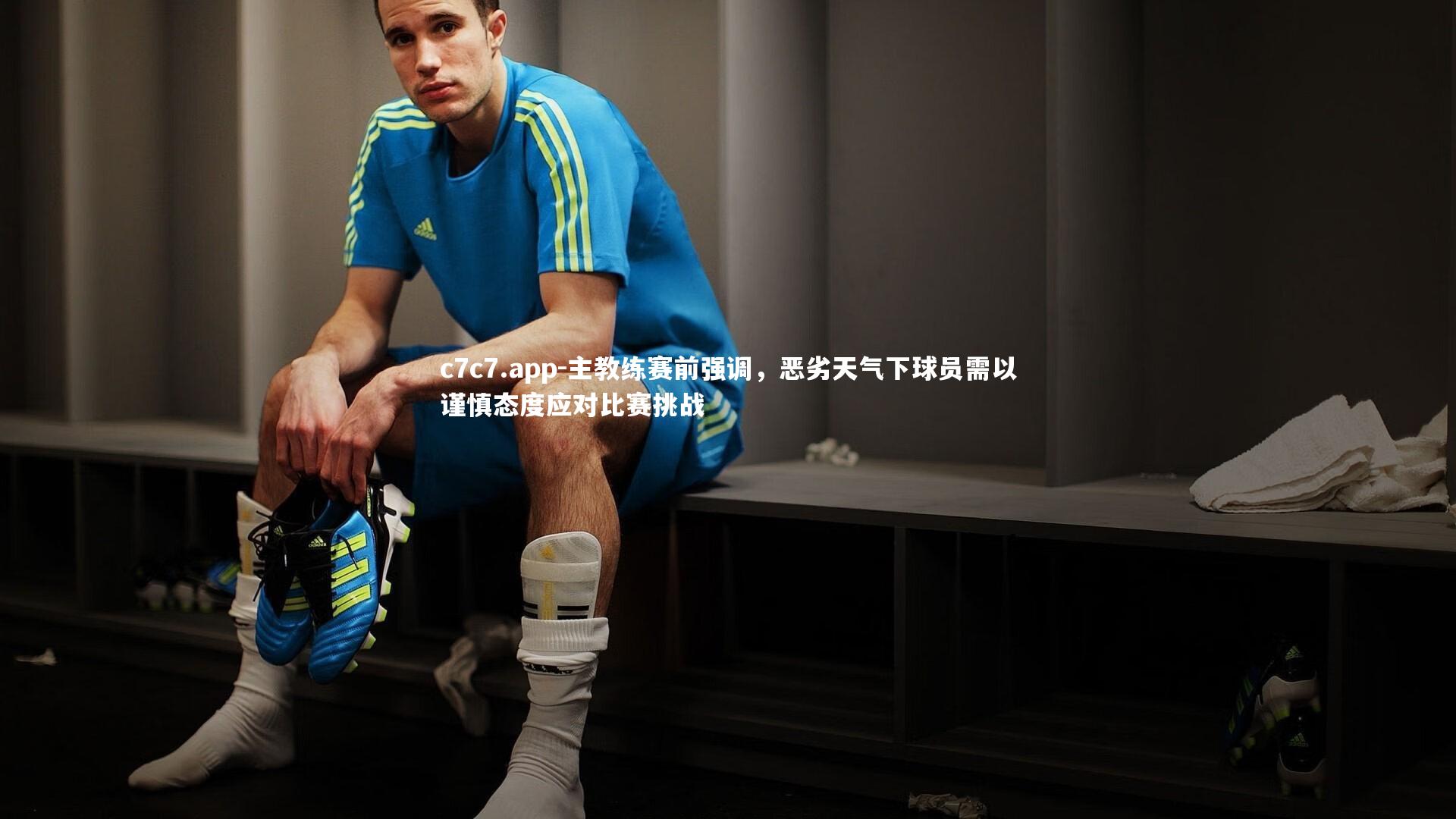 主教练赛前强调，恶劣天气下球员需以谨慎态度应对比赛挑战