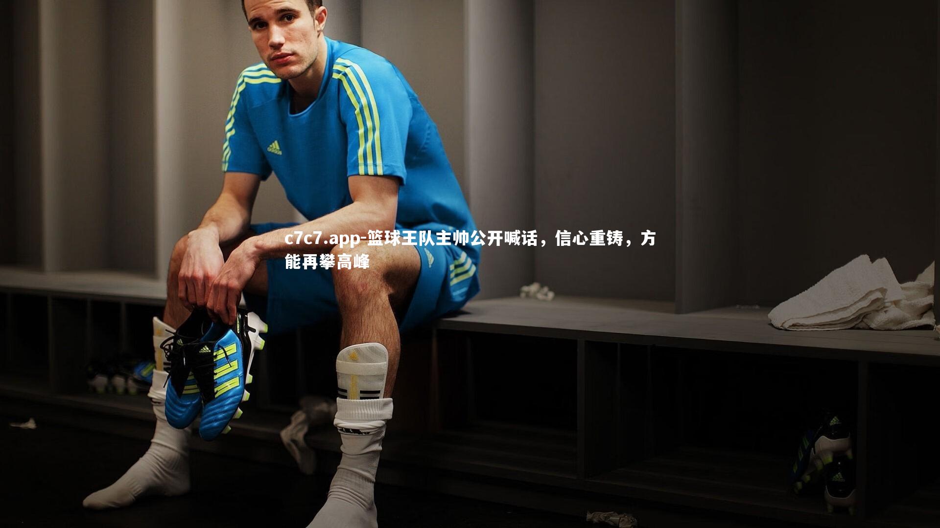 篮球王队主帅公开喊话，信心重铸，方能再攀高峰