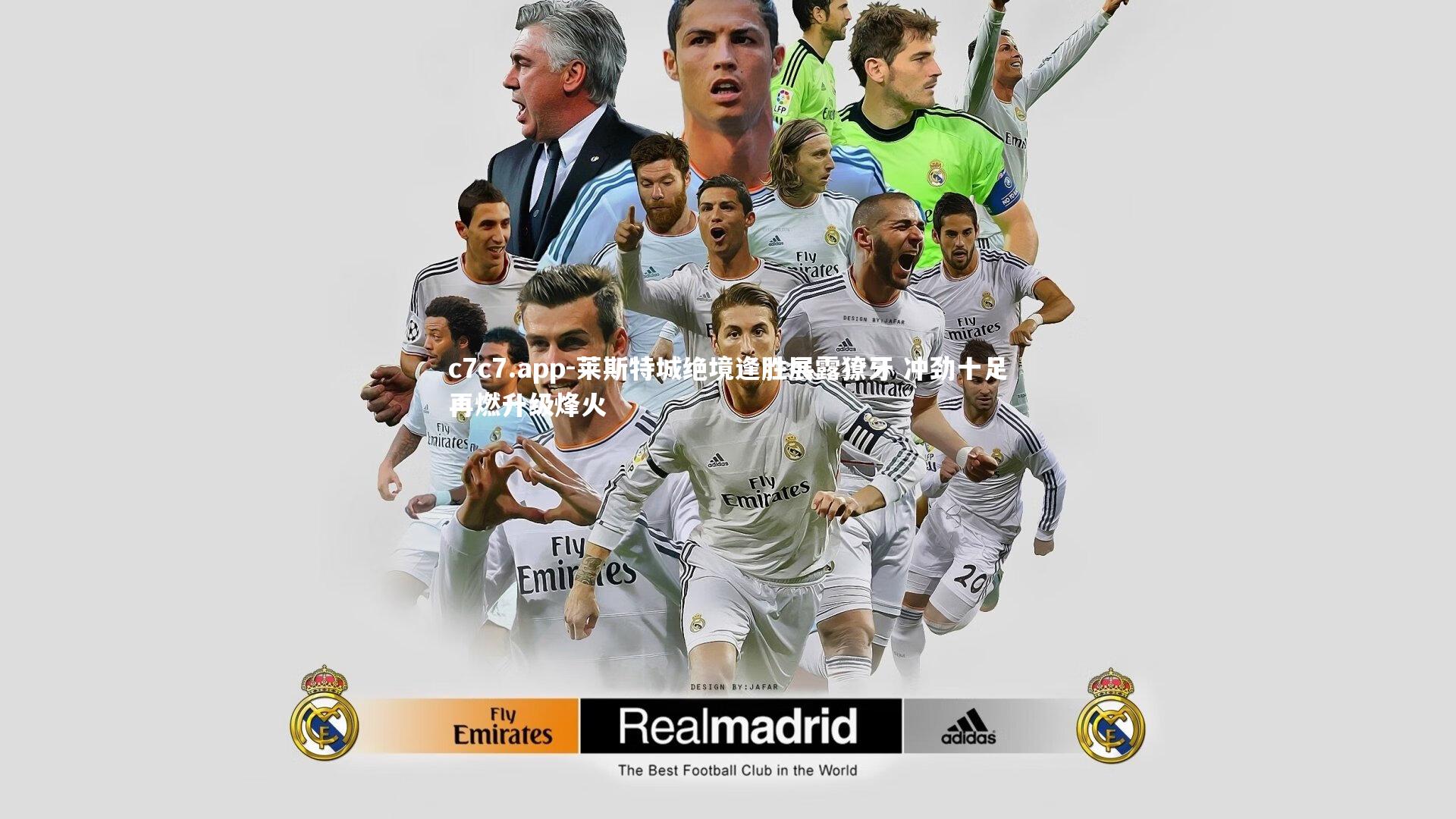 莱斯特城绝境逢胜展露獠牙 冲劲十足再燃升级烽火