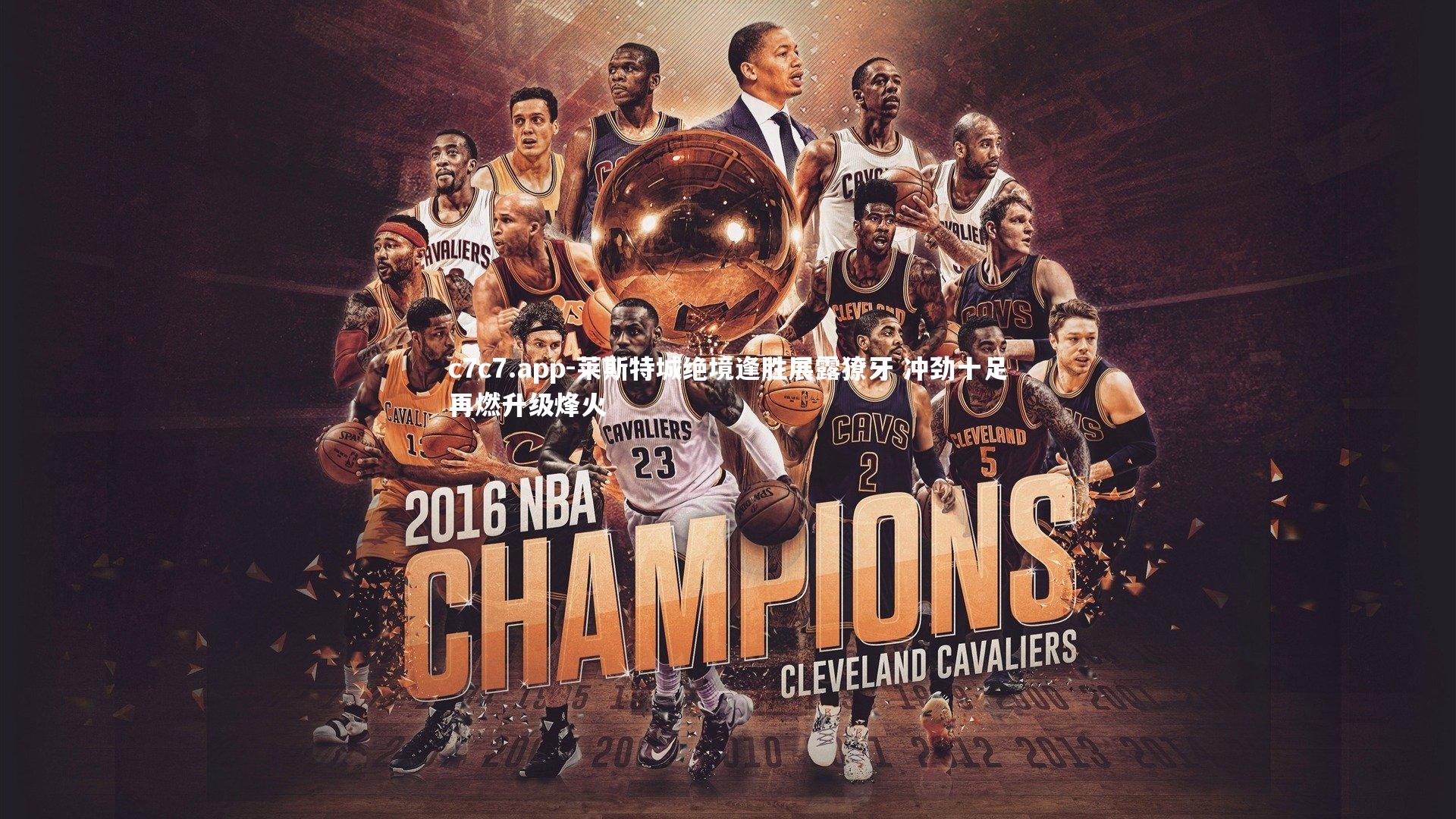 莱斯特城绝境逢胜展露獠牙 冲劲十足再燃升级烽火