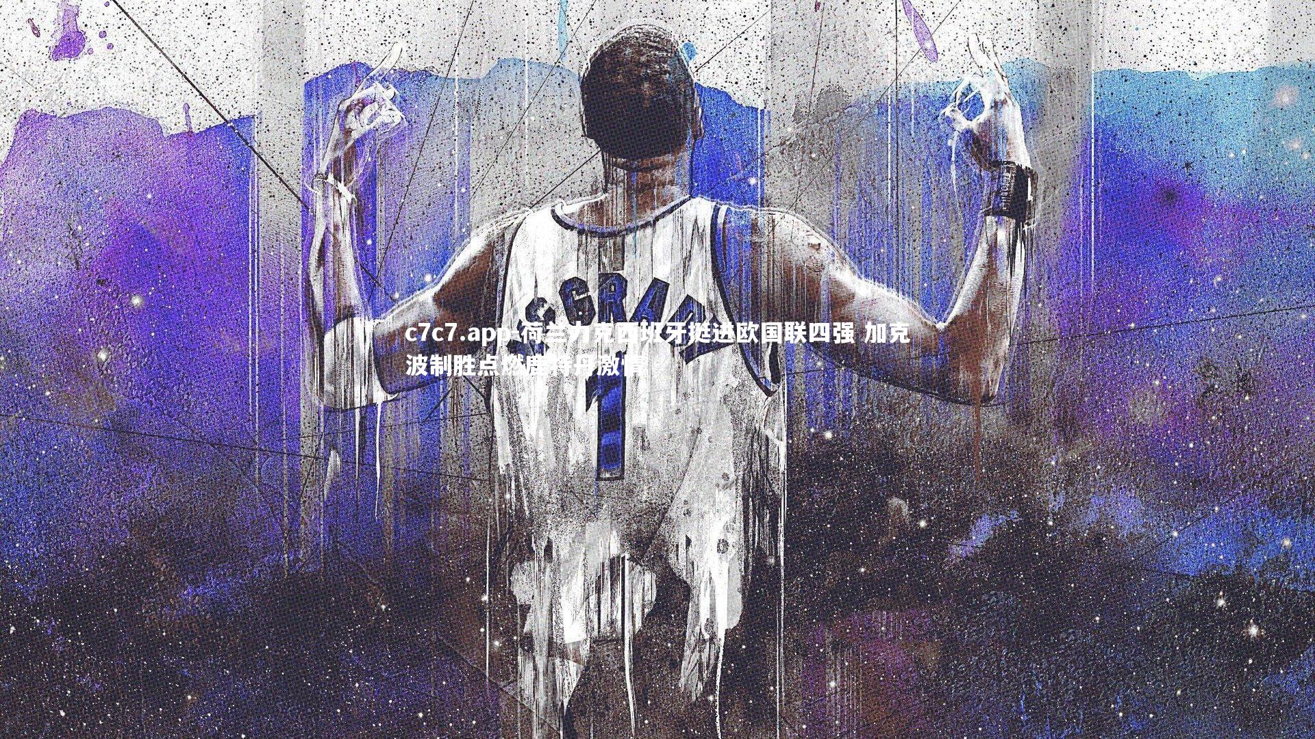 荷兰力克西班牙挺进欧国联四强 加克波制胜点燃鹿特丹激情