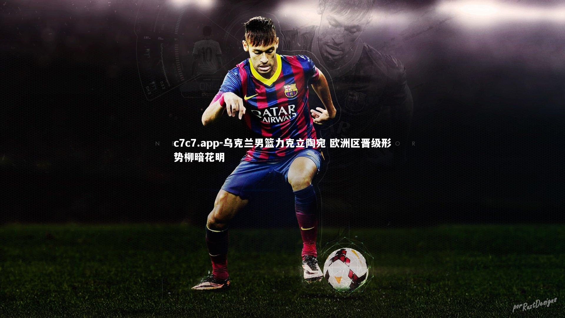 乌克兰男篮力克立陶宛 欧洲区晋级形势柳暗花明