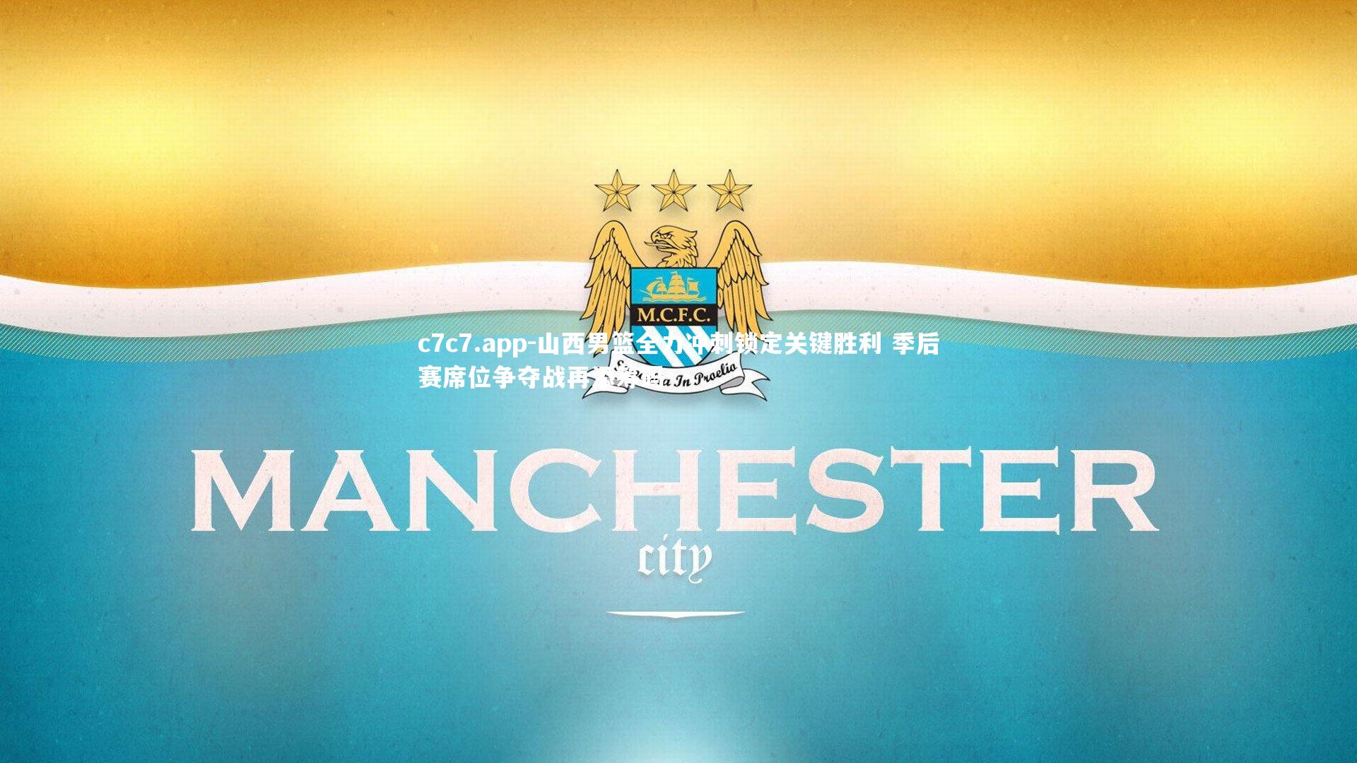 山西男篮全力冲刺锁定关键胜利 季后赛席位争夺战再添筹码