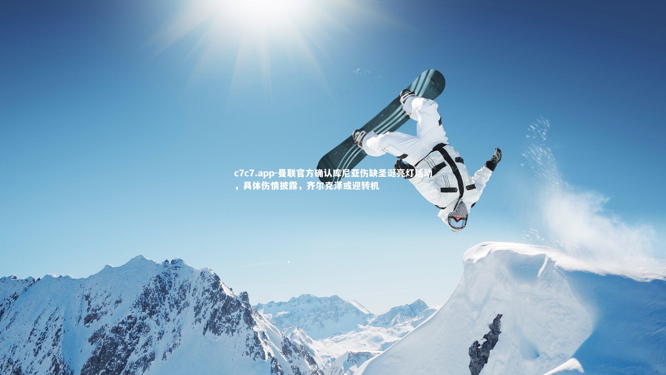 曼联官方确认库尼亚伤缺圣诞亮灯活动，具体伤情披露，齐尔克泽或迎转机