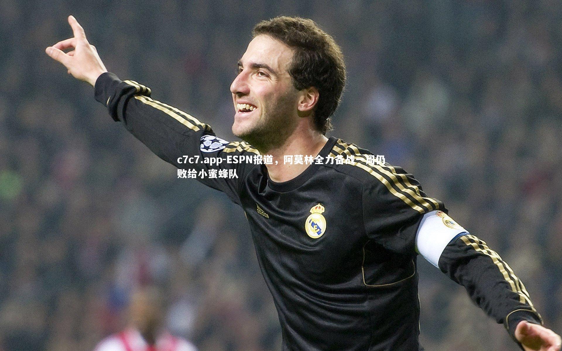 ESPN报道，阿莫林全力备战一周仍败给小蜜蜂队