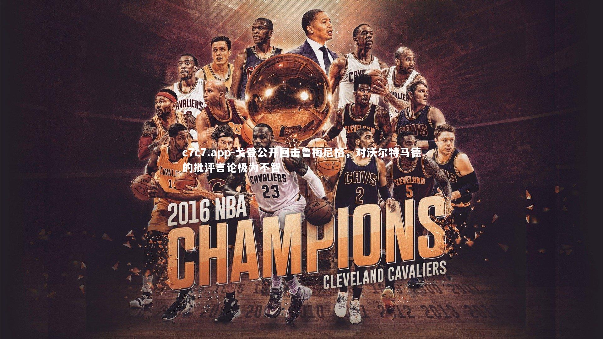 戈登公开回击鲁梅尼格，对沃尔特马德的批评言论极为不智