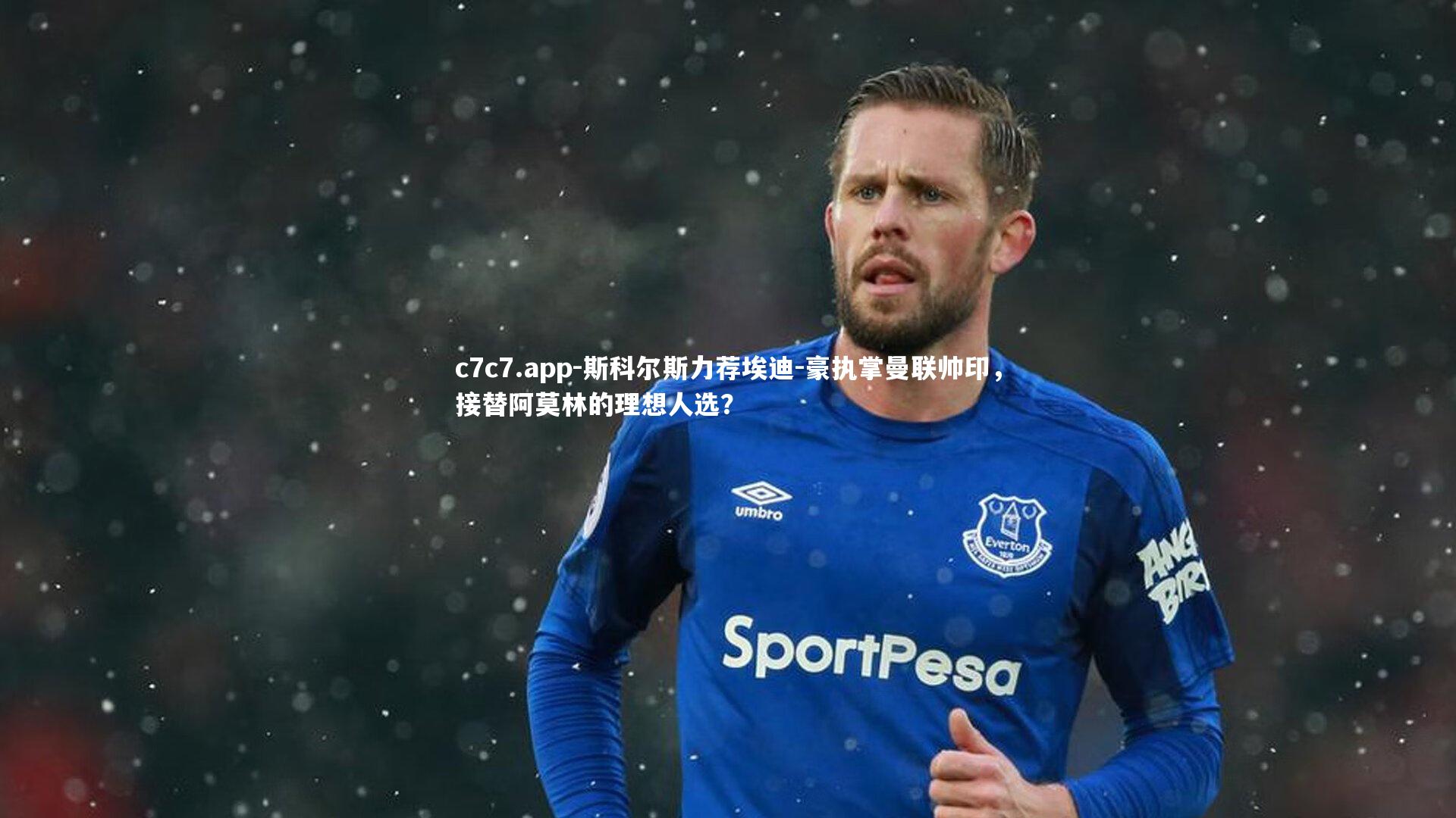 斯科尔斯力荐埃迪-豪执掌曼联帅印，接替阿莫林的理想人选？