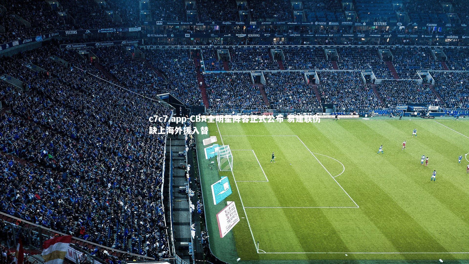 CBA全明星阵容正式公布 易建联伤缺上海外援入替