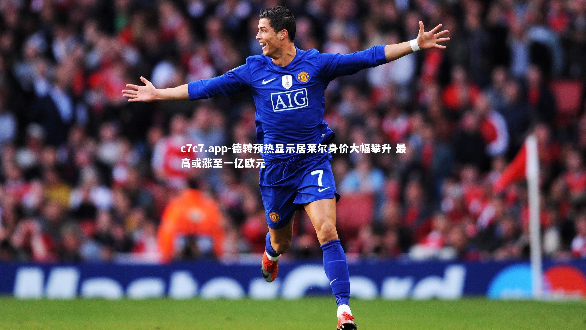 德转预热显示居莱尔身价大幅攀升 最高或涨至一亿欧元