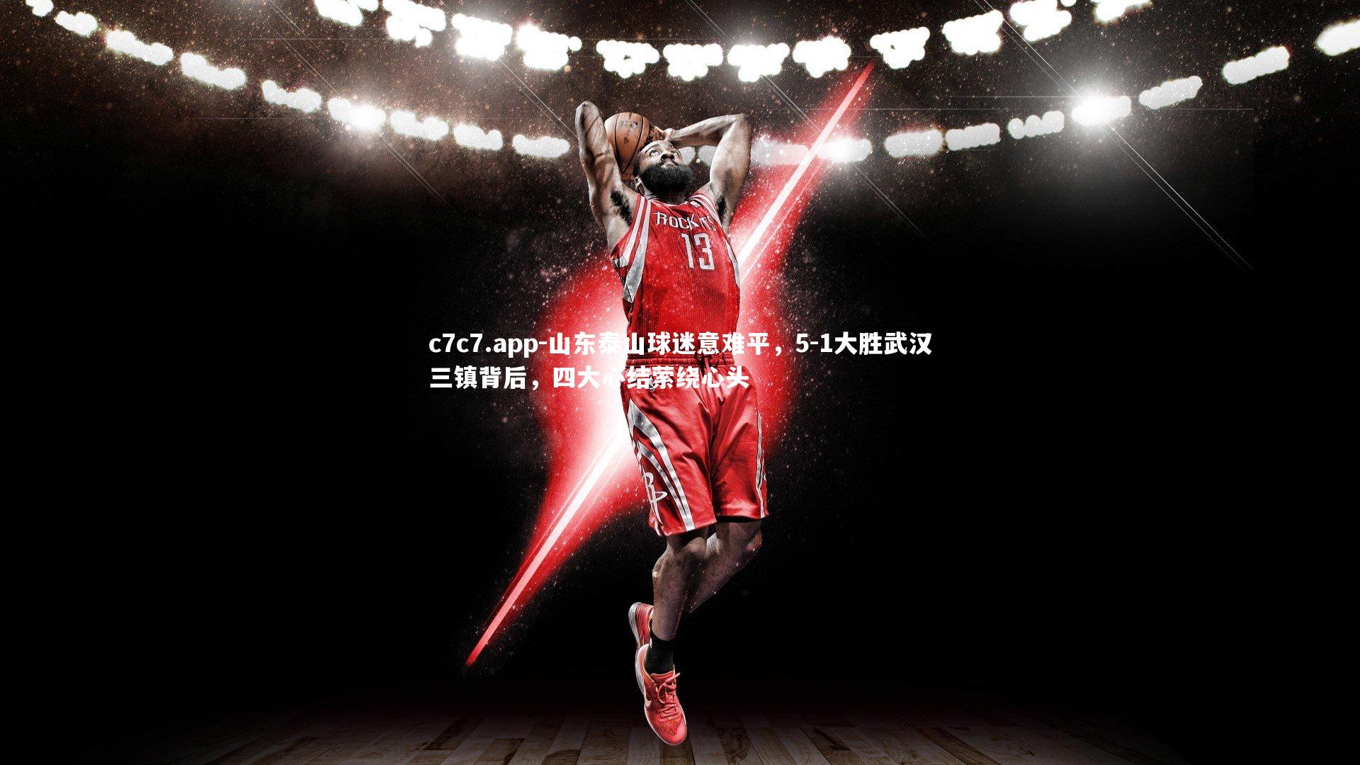 山东泰山球迷意难平，5-1大胜武汉三镇背后，四大心结萦绕心头