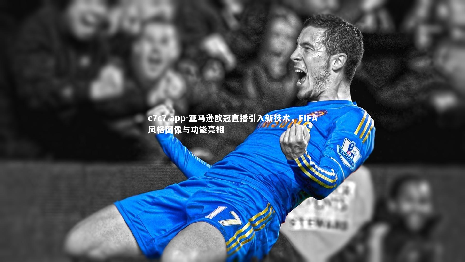 亚马逊欧冠直播引入新技术，FIFA风格图像与功能亮相