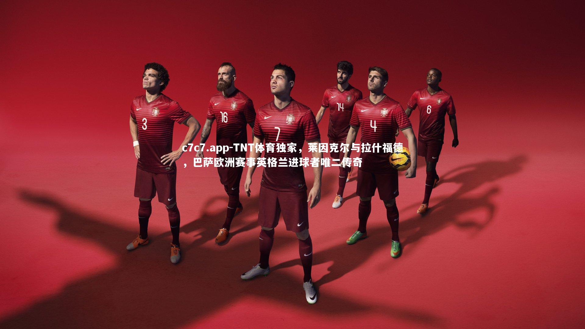 TNT体育独家，莱因克尔与拉什福德，巴萨欧洲赛事英格兰进球者唯二传奇