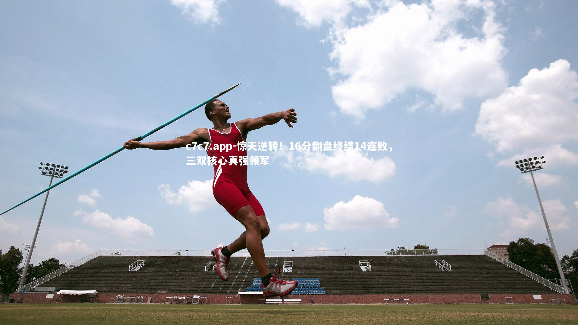 惊天逆转！16分翻盘终结14连败，三双核心真强领军