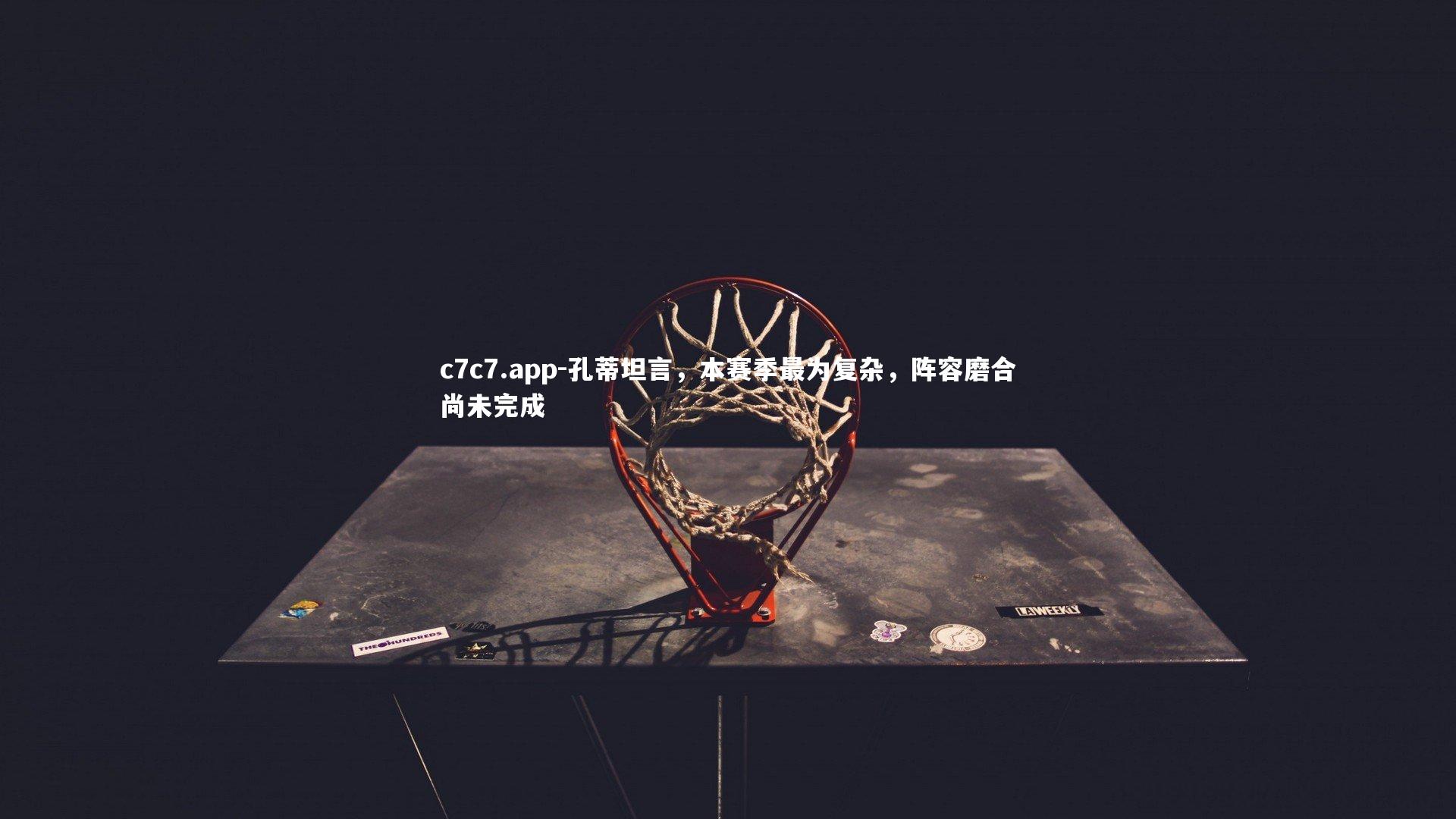 孔蒂坦言，本赛季最为复杂，阵容磨合尚未完成