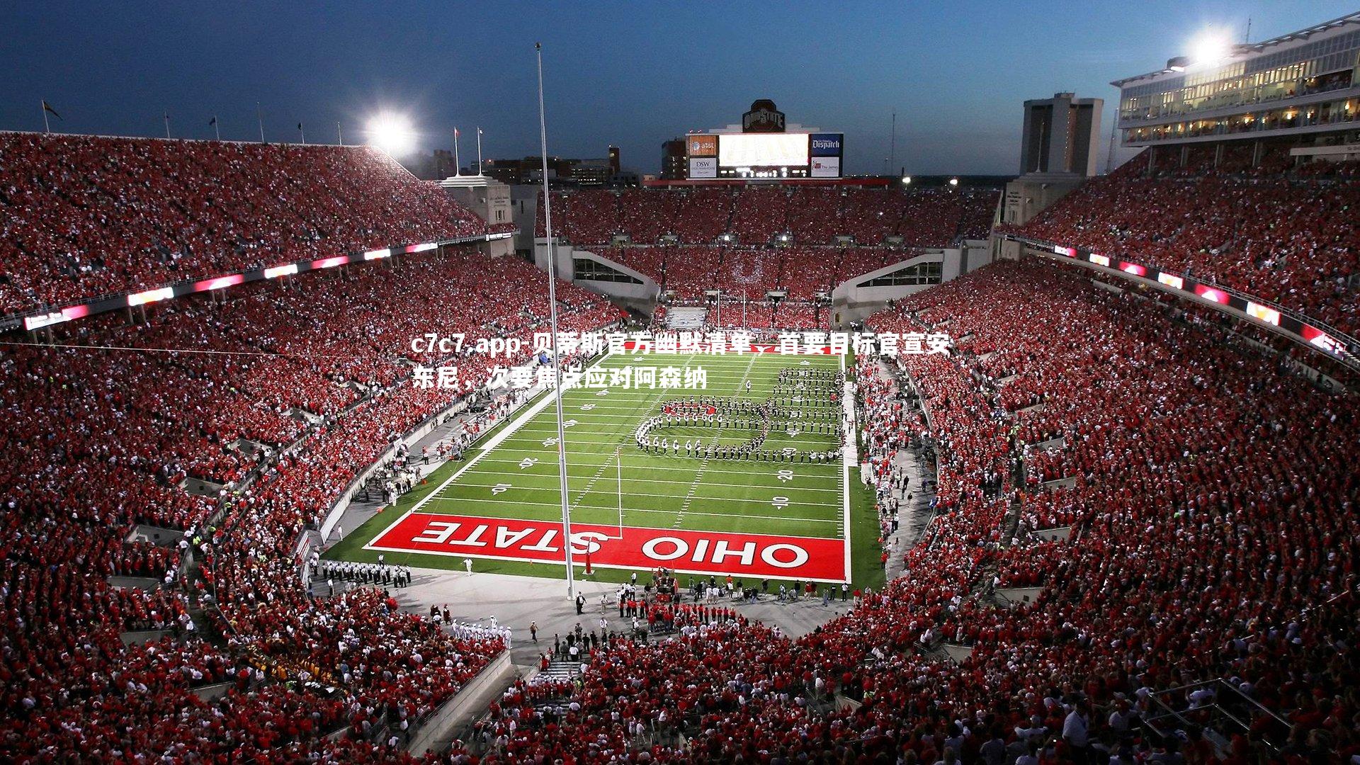 贝蒂斯官方幽默清单，首要目标官宣安东尼，次要焦点应对阿森纳