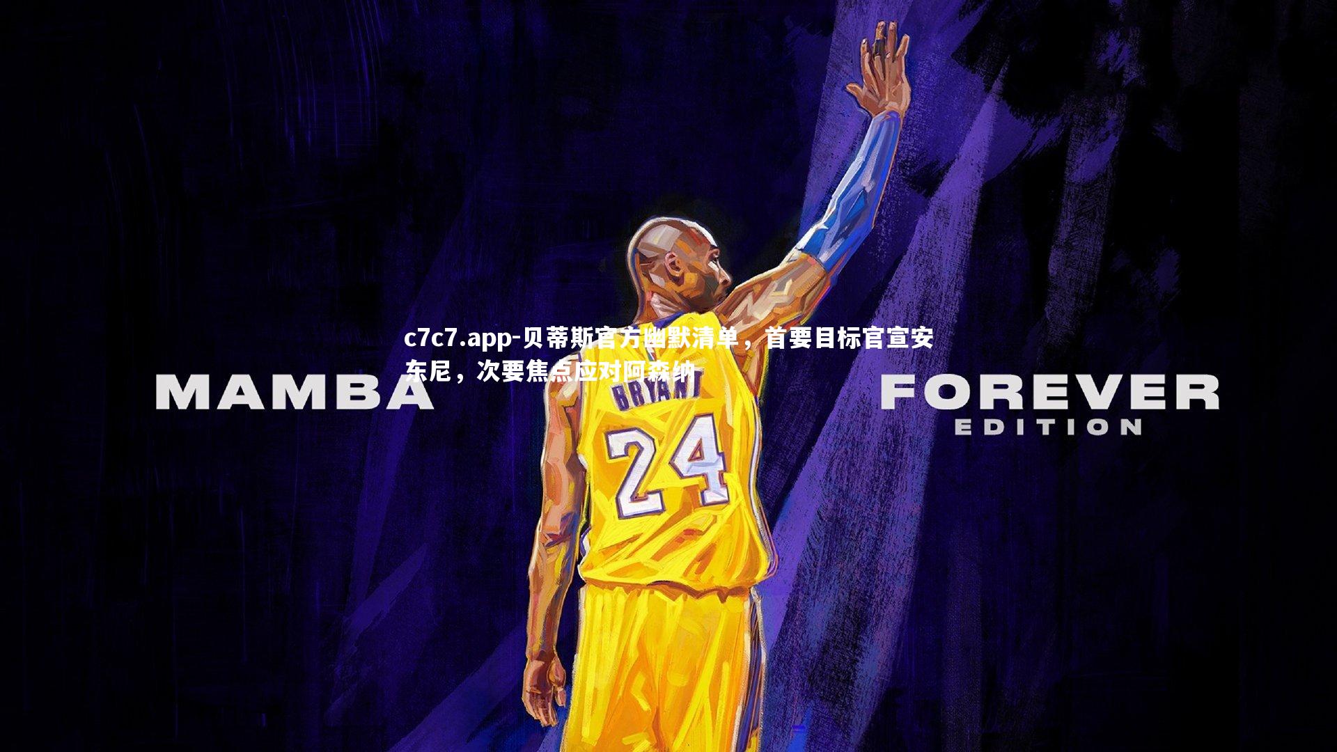 贝蒂斯官方幽默清单，首要目标官宣安东尼，次要焦点应对阿森纳