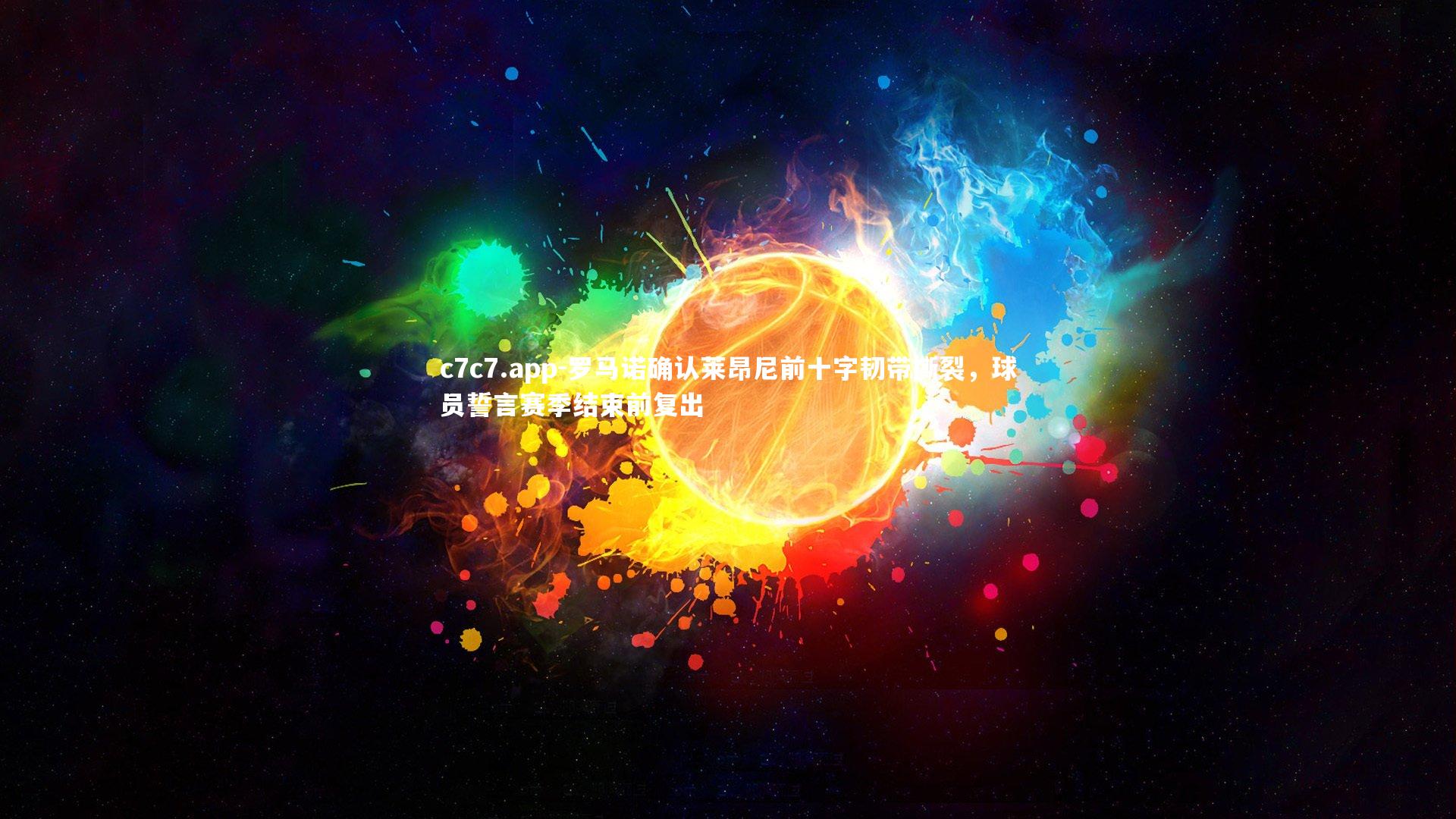 罗马诺确认莱昂尼前十字韧带撕裂，球员誓言赛季结束前复出