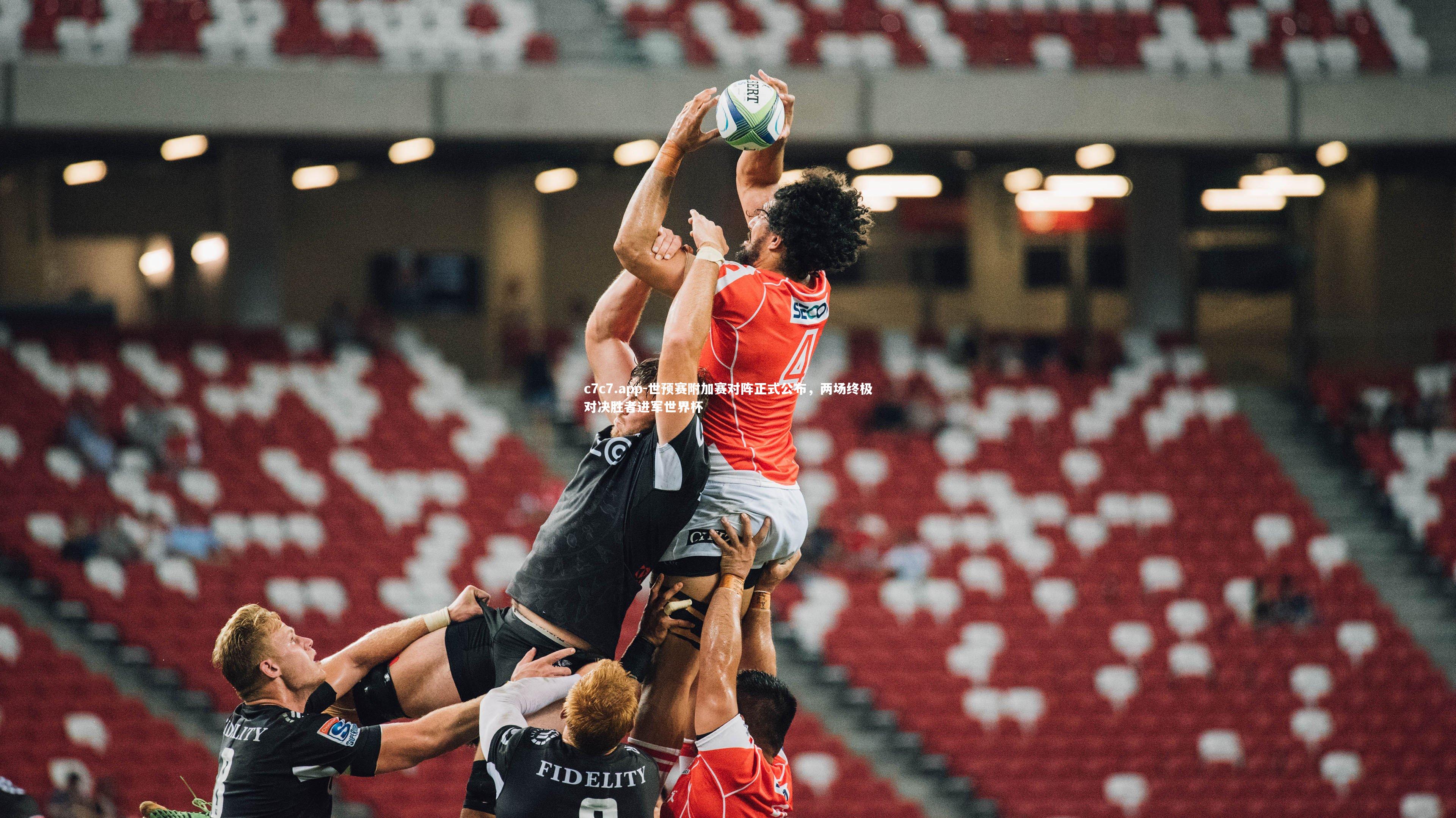 世预赛附加赛对阵正式公布，两场终极对决胜者进军世界杯